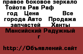 правое боковое зеркало Тойота Рав Раф 2013-2017 год › Цена ­ 7 000 - Все города Авто » Продажа запчастей   . Ханты-Мансийский,Радужный г.